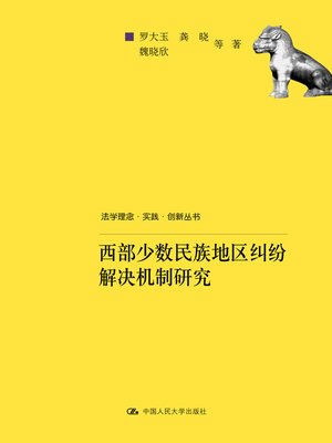 cover image of 西部少数民族地区纠纷解决机制研究